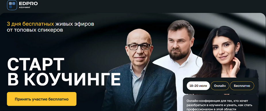 [Седа Каспарова, Игорь Манн] [EDPRO] Старт в коучи_0.png